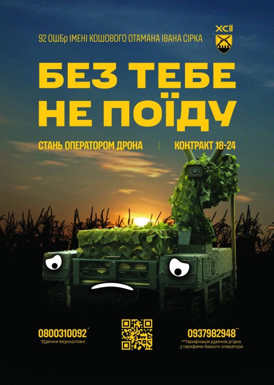 Рекрутингова афіша 92-ї окремої штурмової бригади імені кошового отамана Івана Сірка. На передньому плані — камуфльований наземний дрон із сумним виразом «обличчя», що символізує його потребу в операторі. На фоні — захід сонця над полем, що створює драматичну атмосферу. Український текст закликає: «Без тебе не піду. Стань оператором дрона», із зазначенням умов контракту та контактними номерами.