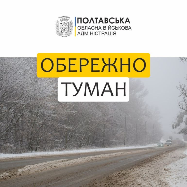 Зимова дорога з обмеженою видимістю через густий туман. Узбіччя вкриті снігом, дерева — засніжені, атмосфера — холодна й тривожна. На дорозі рухаються автомобілі. У верхній частині зображення — логотип і напис українською від Полтавської обласної військової адміністрації: «Обережно туман». Зображення слугує попередженням про небезпечні погодні умови для водіїв.
