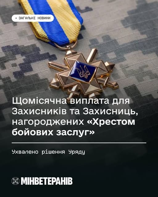 Медаль «Хрест бойових заслуг» із синьо-жовтою стрічкою лежить на тлі камуфляжної тканини. У центрі нагороди — синій емблемний круг із тризубом. Український текст повідомляє про рішення Уряду щодо щомісячної виплати для Захисників і Захисниць, нагороджених цією відзнакою. Зображення символізує визнання, підтримку та вдячність військовослужбовцям.
