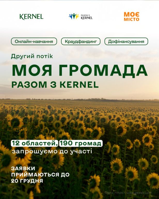 Промоплакат ініціативи «Моя громада разом з Kernel» із зображенням соняшникового поля під ясним небом. На зображенні — логотипи Kernel, «Разом з Kernel» та «Моє Місто». Український текст повідомляє про другий потік програми, що охоплює 12 областей і 190 громад, із можливістю участі до 20 грудня. Ключові напрямки — онлайн-навчання, краудфандинг і дофінансування.