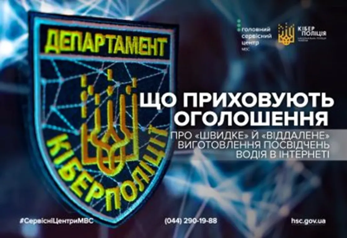 Графіка з емблемою Департаменту кіберполіції України на фоні цифрової мережі. Праворуч — текст українською, що застерігає від шахрайських онлайн-оголошень про «швидке» та «віддалене» виготовлення водійських посвідчень. Вказано контакти Головного сервісного центру МВС та заклики до обережності. Зображення є частиною інформаційної кампанії з кібербезпеки.