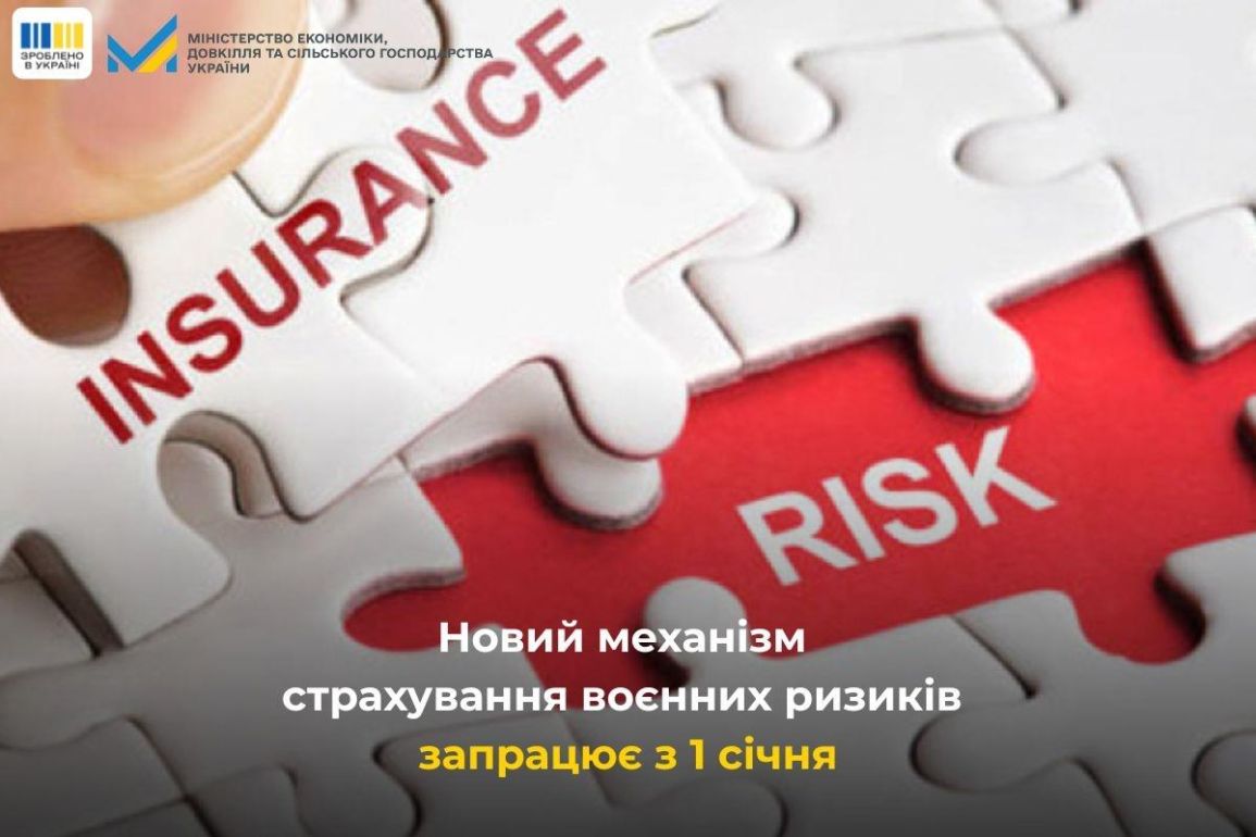 рекламно-інформаційний постер. На передньому плані — пазли: білий пазл із написом INSURANCE («страхування») та червоний пазл із написом RISK («ризик»). Вони символізують взаємозв’язок між ризиками та страхуванням. У верхній частині видно логотипи та назву Міністерства економіки України. У нижній частині напис українською мовою: «Новий механізм страхування воєнних ризиків запрацює з 1 січня».