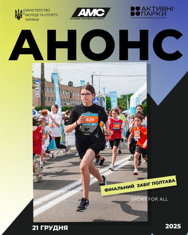 Відбудеться фізкультурно-оздоровчий захід «Фінальний забіг Полтава»