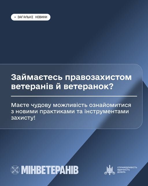 Інформаційна графіка українською мовою на синьому градієнтному фоні. У верхньому лівому куті напис "ЗАГАЛЬНІ НОВИНИ". Центральне повідомлення: "Займаєтесь правозахистом ветеранів й ветеранок? Маєте чудову можливість ознайомитися з новими практиками та інструментами захисту!" Внизу — логотипи Міністерства у справах ветеранів України та слоган "СПРАВЕДЛИВІСТЬ ПІДЗВІТНІСТЬ ДОВІРА".