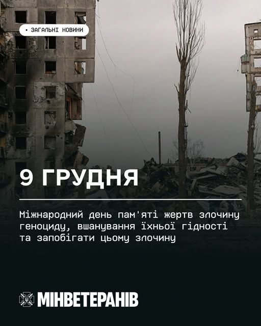 На зображенні — понівечені будівлі, голі дерева та сіре небо, що створюють атмосферу спустошення. У центрі — текст українською мовою, який повідомляє: 9 грудня — Міжнародний день пам’яті жертв злочину геноциду, вшанування їхньої гідності та запобігання цьому злочину.