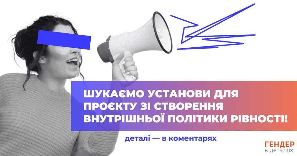 Чорно-біле фото людини з мегафоном, очі приховані синьою смугою для анонімності. Від мегафона розходяться стилізовані сині лінії, що символізують голос або заклик. На фоні — градієнт від фіолетового до оранжевого. Поверх зображення — заклик українською мовою до участі в проєкті зі створення внутрішньої політики рівності. Візуальне посилення теми гендерної справедливості.