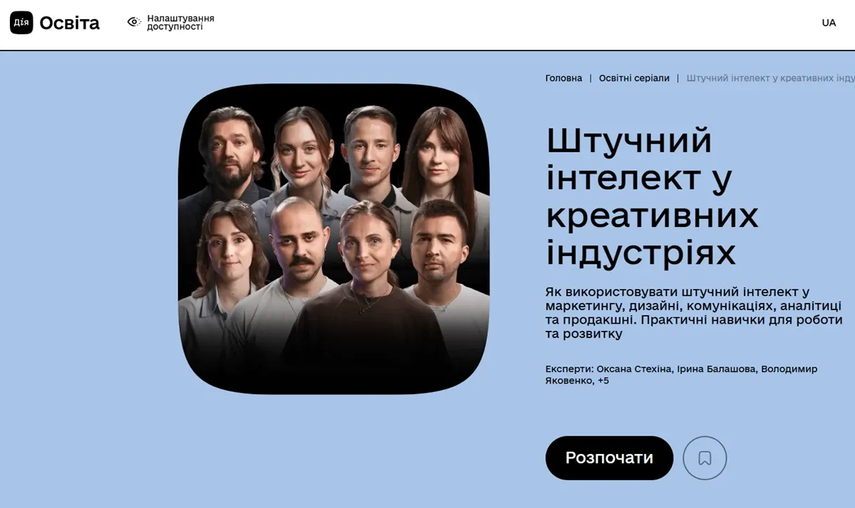 Промобанер освітнього серіалу «Штучний інтелект у креативних індустріях» від платформи «Дія Освіта». На чорному фоні — дев’ять експертів, розташованих півколом. Праворуч — світло-блакитний блок із заголовком, описом курсу та кнопкою «Розпочати». Серіал присвячений практичному застосуванню ШІ у маркетингу, дизайні, комунікаціях, аналітиці та продакшні.