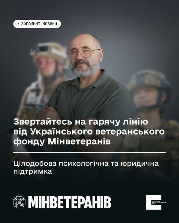 Чоловік із бородою та окулярами стоїть із схрещеними руками на передньому плані, на фоні — розмиті фігури військових у формі. Український текст на зображенні закликає звертатися на гарячу лінію Українського ветеранського фонду Мінветеранів, яка надає цілодобову психологічну та юридичну підтримку. Візуальне посилення теми турботи про ветеранів.