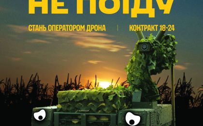 Рекрутингова афіша 92-ї окремої штурмової бригади імені кошового отамана Івана Сірка. На передньому плані — камуфльований наземний дрон із сумним виразом «обличчя», що символізує його потребу в операторі. На фоні — захід сонця над полем, що створює драматичну атмосферу. Український текст закликає: «Без тебе не піду. Стань оператором дрона», із зазначенням умов контракту та контактними номерами.