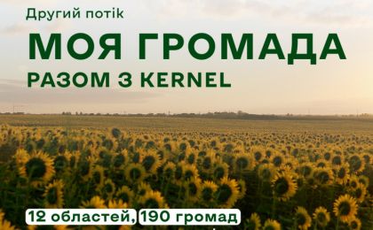 Промоплакат ініціативи «Моя громада разом з Kernel» із зображенням соняшникового поля під ясним небом. На зображенні — логотипи Kernel, «Разом з Kernel» та «Моє Місто». Український текст повідомляє про другий потік програми, що охоплює 12 областей і 190 громад, із можливістю участі до 20 грудня. Ключові напрямки — онлайн-навчання, краудфандинг і дофінансування.