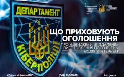 Графіка з емблемою Департаменту кіберполіції України на фоні цифрової мережі. Праворуч — текст українською, що застерігає від шахрайських онлайн-оголошень про «швидке» та «віддалене» виготовлення водійських посвідчень. Вказано контакти Головного сервісного центру МВС та заклики до обережності. Зображення є частиною інформаційної кампанії з кібербезпеки.