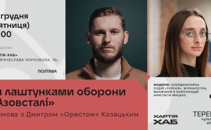 Інформаційний постер анонсує публічну розмову «За лаштунками оборони «Азовсталі» з Дмитром «Орестом» Козацьким. Подія відбудеться 12 грудня (п’ятниця) о 18:00 у просторі «Хартія-Хаб» за адресою: вул. В’ячеслава Чорновола, 7Б, м. Полтава. Модераторка — Анастасія Мацько, координаторка подій культурної агенції «Терени», журналістка та фахівчиня з комунікацій. Зображення містить портрети спікера та модераторки, а також логотипи організаторів.