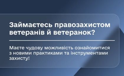 Інформаційна графіка українською мовою на синьому градієнтному фоні. У верхньому лівому куті напис "ЗАГАЛЬНІ НОВИНИ". Центральне повідомлення: "Займаєтесь правозахистом ветеранів й ветеранок? Маєте чудову можливість ознайомитися з новими практиками та інструментами захисту!" Внизу — логотипи Міністерства у справах ветеранів України та слоган "СПРАВЕДЛИВІСТЬ ПІДЗВІТНІСТЬ ДОВІРА".