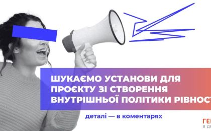Чорно-біле фото людини з мегафоном, очі приховані синьою смугою для анонімності. Від мегафона розходяться стилізовані сині лінії, що символізують голос або заклик. На фоні — градієнт від фіолетового до оранжевого. Поверх зображення — заклик українською мовою до участі в проєкті зі створення внутрішньої політики рівності. Візуальне посилення теми гендерної справедливості.