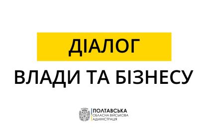 Діалог влади та бізнесу