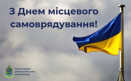 День місцевого самоврядування