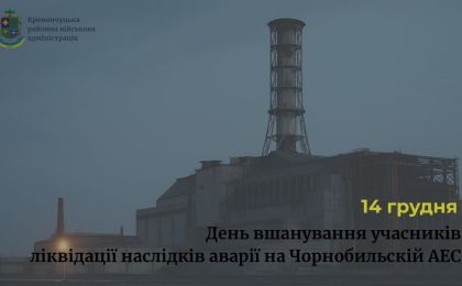 Звернення начальника Кременчуцької районної військової адміністрації Олександра Аленіна з нагоди Дня вшанування учасників ліквідації наслідків аварії на Чорнобильській АЕС