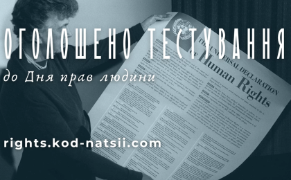 Оголошено проведення Тестування до Дня прав людини