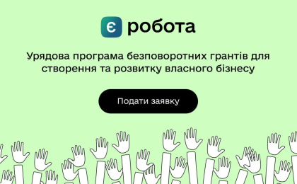 Є Робота