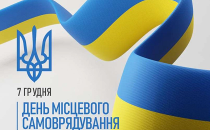 День місцевого самоврядування