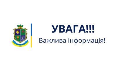 Важлива інформація